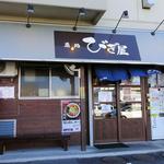 麺処 びぎ屋（浜松店）