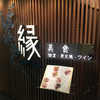 美食 個室・炭火焼・ワイン 縁 新宿店