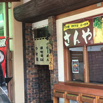 Tsuke Memma Ze Soba Ramen No Mise Sanya - 入口の外に待ちスペースがあります。