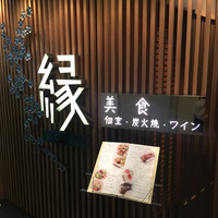 美食 個室・炭火焼・ワイン 縁 新宿店 - 