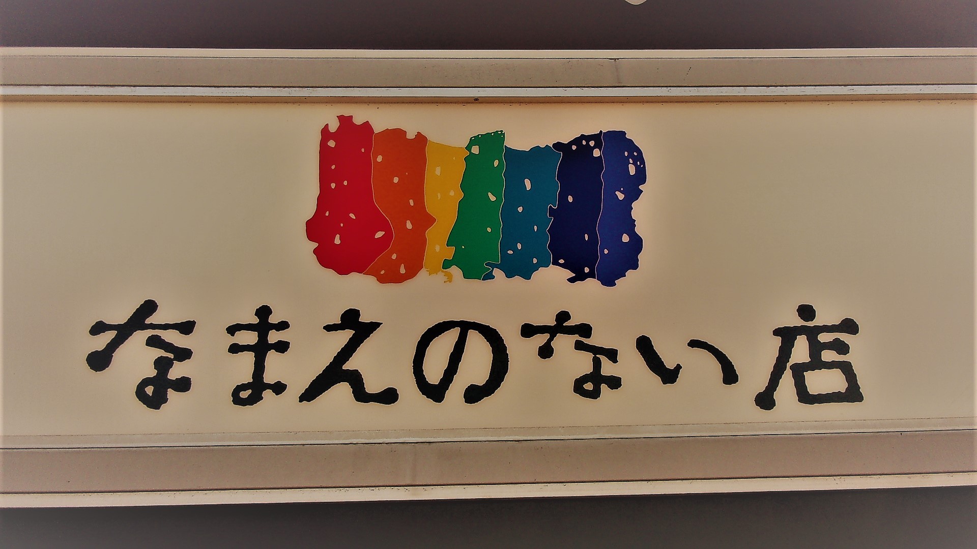 なまえのない店 name=