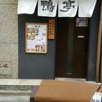 鴨料理専門店 鴨亭 - 