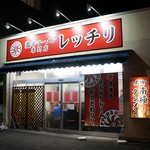 激辛ラーメン専門店 レッチリ - 