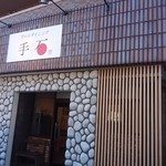 竹の山ダイニング手石 - 