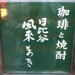 日比谷風来まき - 