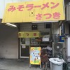 みそラーメンさつき