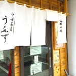 中華蕎麦うゑず - 外観