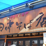 田中そば店 - 外観