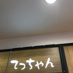 居酒屋 てっちゃん - 