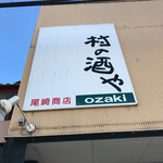 尾崎商店 - 