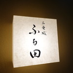 二条城ふる田 - ☆【二条城ふる田】さんの看板が目印です(^_-)-☆
