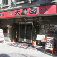 上野太昌園 上野本店 - 