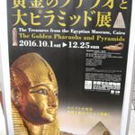 Cozy - 黄金のファラオと大ピラミッド展＠京都文化博物館(2016.10)