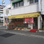 Okonomiyaki Teppanyaki Ikkyuu - 呉市立本通り小学校の前にあります。