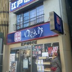 ゆで太郎 - 店舗・外観[平成28年12月31日(土)]