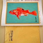英ちゃん冨久鮓 - 2017年カレンダー（おかげさまで100周年）を頂きました