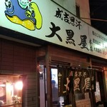 成吉思汗 大黒屋 本店 - 