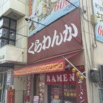 ラーメンくらわんか - 