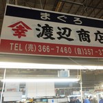 山幸 渡辺商店 - 