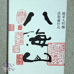 Sennen Koujiya - 「純米大吟醸　浩和蔵仕込　八海山」　720ml　6,480円