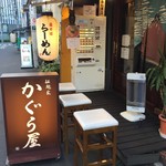 かぐら屋 - 外観