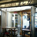 （食）ましか - 