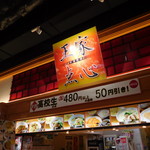 王家点心 - 看板