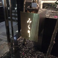 みくり - 