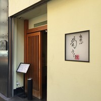 板前心 菊うら - 