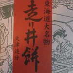 Hashirii Mochi Honke - 東京・新宿タカシマヤ「銘菓百選」売場で購入
