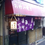 お好み焼き ちとせ - 