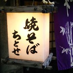 お好み焼き ちとせ - 