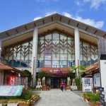 まるとみ鮮魚かまぼこ店 - ［2016/12］まるとみ鮮魚かまぼこ店のある「道の駅ゆいゆい国頭」です。