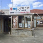 Marutomi Sengyo Kamabokoten - ［2016/12］まるとみ鮮魚かまぼこ店