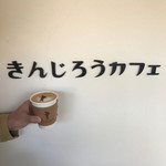 きんじろうカフェ - 