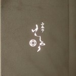 Nishi Azabu Kenshirou - 外観　サイン