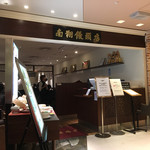 南翔饅頭店 - 