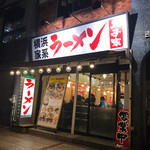 横浜家系ラーメン王子家 - 