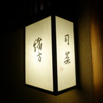 緒方 - ☆緒方さんの看板はサイドに司菜と書いてあります(#^.^#)☆