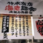 竹本商店 海老麺舎 - 