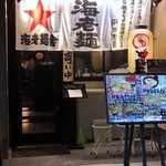 竹本商店 海老麺舎 - 