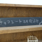 チョコレート研究所 - 