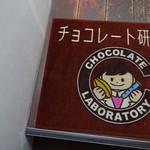 チョコレート研究所 - 