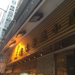 福星燒味餐廳小廚 - 