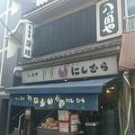 八ツ目や にしむら - 2017/1  1/2初詣恒例のにしむらさんで鰻(^○^)