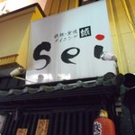 Teppan Sumiyaki Dainingu Sei - 店の看板