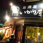 居酒屋 いかり屋 - 