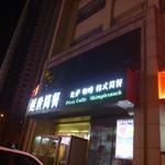 亿家知味全虾水饺 - 