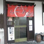 らーめんでぽっと - のれん