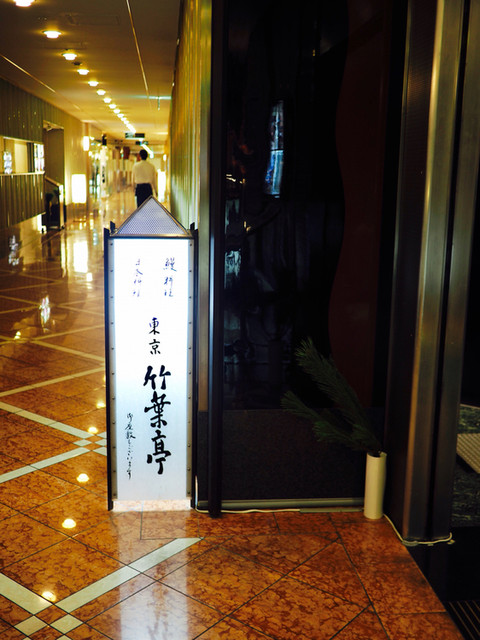 東京 竹葉亭 リーガロイヤルホテル店(ちくようてい) - 中之島(うなぎ)